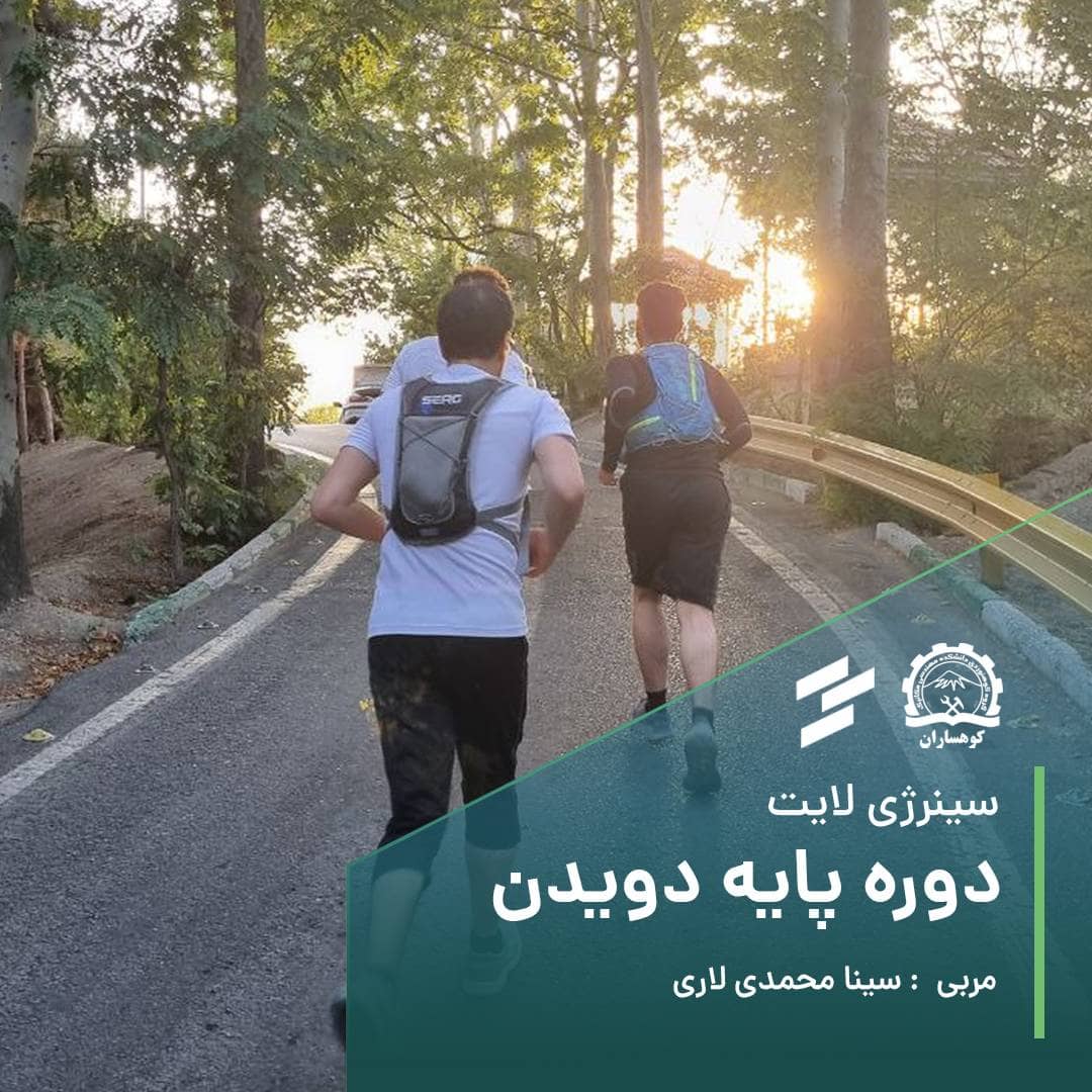 دوره گروهی آموزش دویدن در پردیسان | گروه کوهنوردی کوهساران