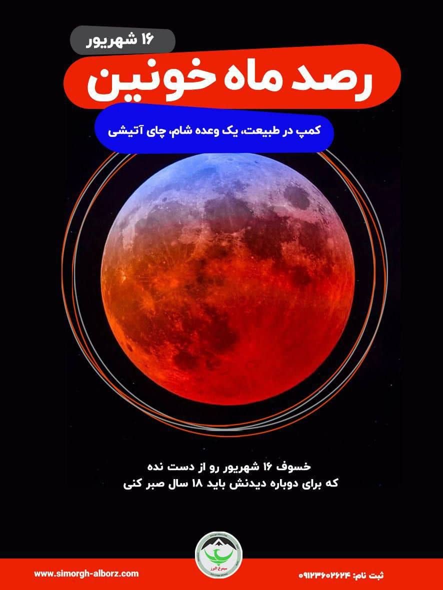 طبیعت‌گردی نیم‌روزه با رصد ماه خونین در تهران و کرج