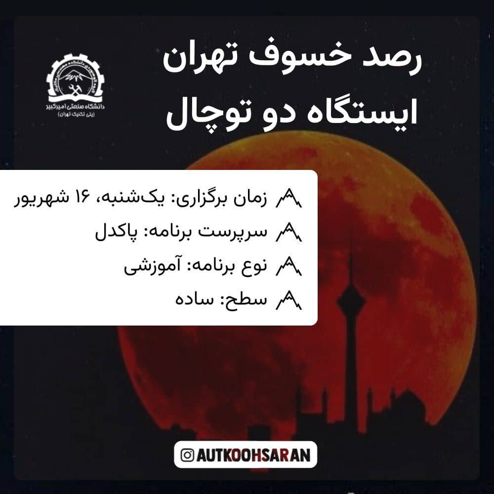 پیمایش ساده ایستگاه دو توچال با هزینه اقتصادی