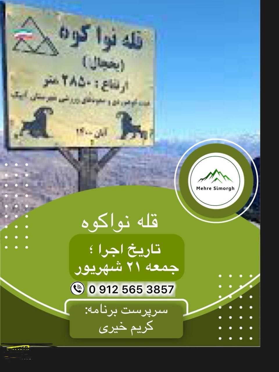 صعود گروهی به قله نواکوه با باشگاه مهر سیمرغ