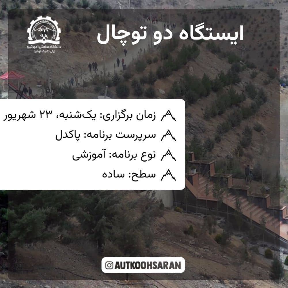 پیمایش گروهی ایستگاه دو توچال ویژه همه سطوح