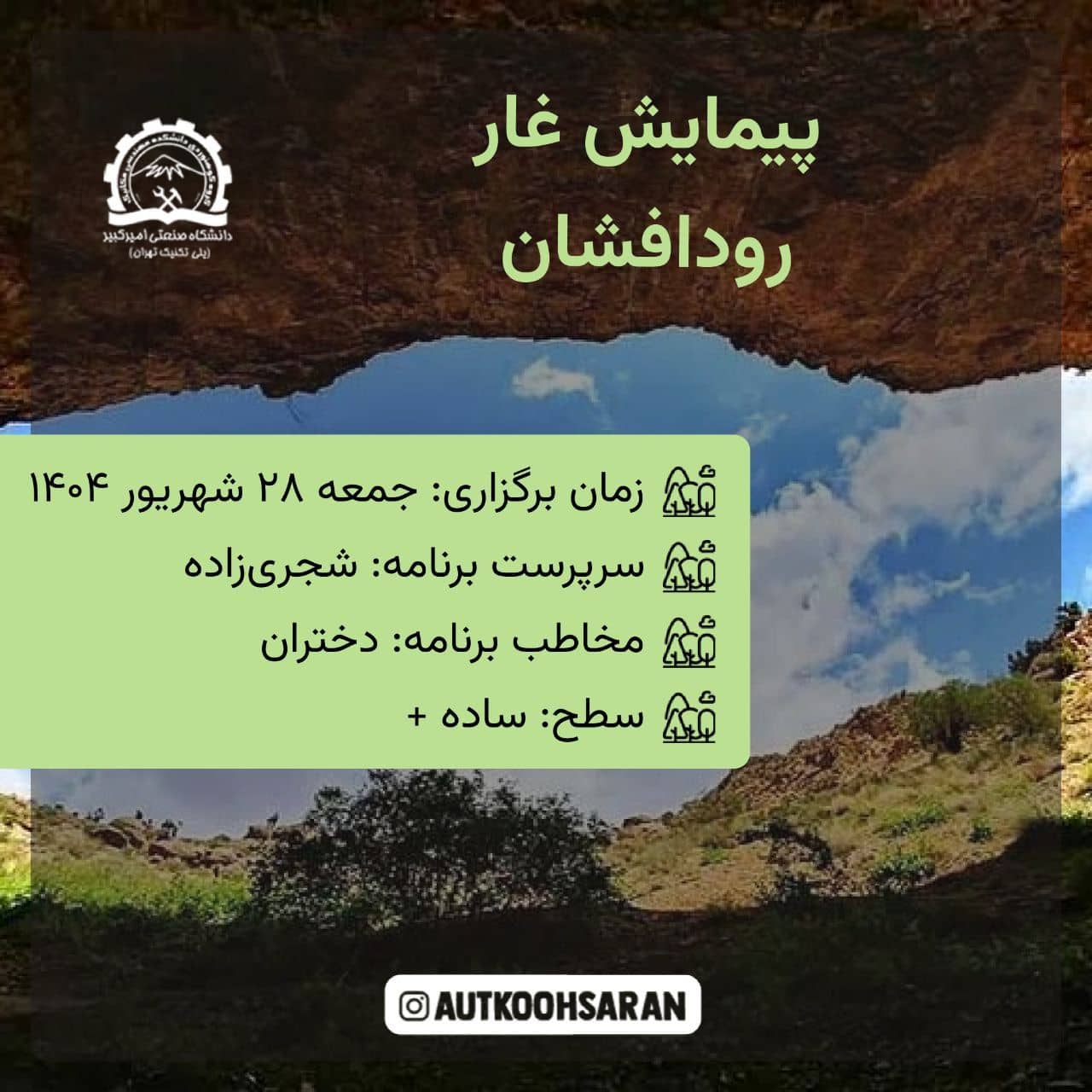 پیمایش غار رودافشان با کوهساران - ویژه مبتدیان