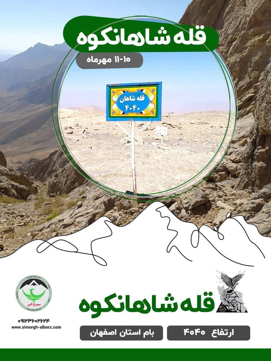 صعود دو روزه قله شاهانکوه با مربی و راهنما