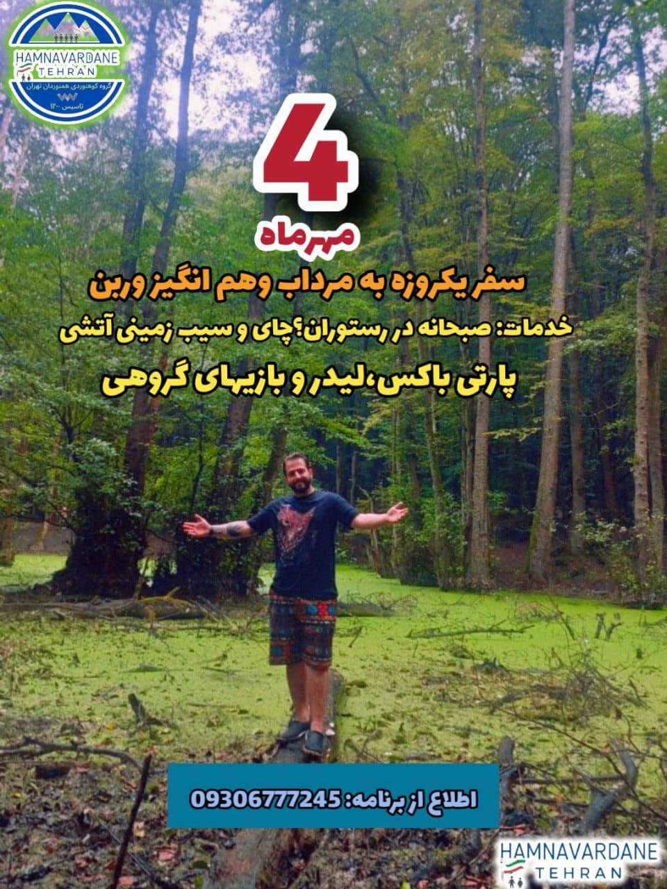 تور طبیعت‌گردی یک‌روزه مرداب وربن با صبحانه و عکاسی