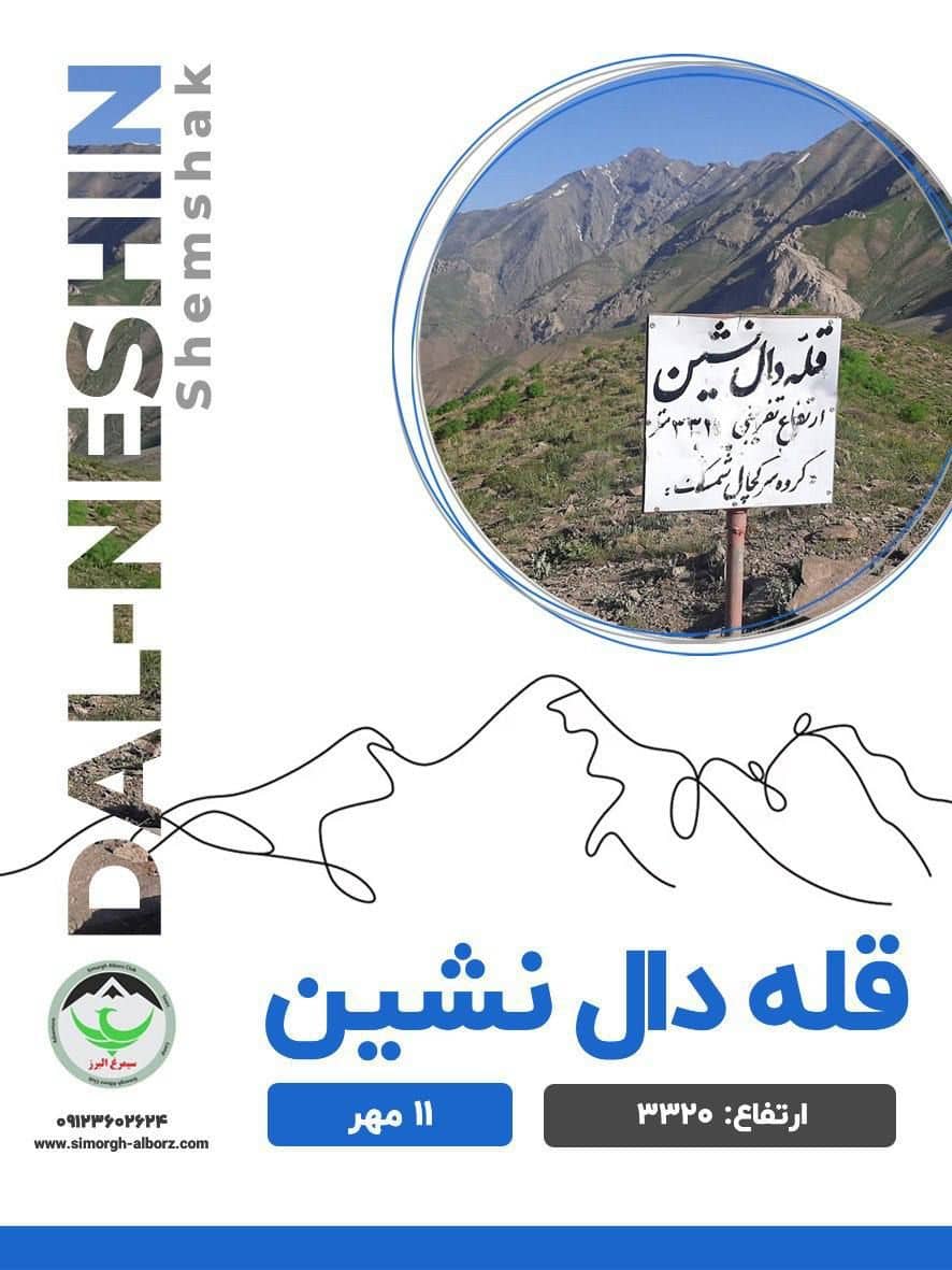 کوهنوردی به قله دال‌نشین با مربی و راهنما