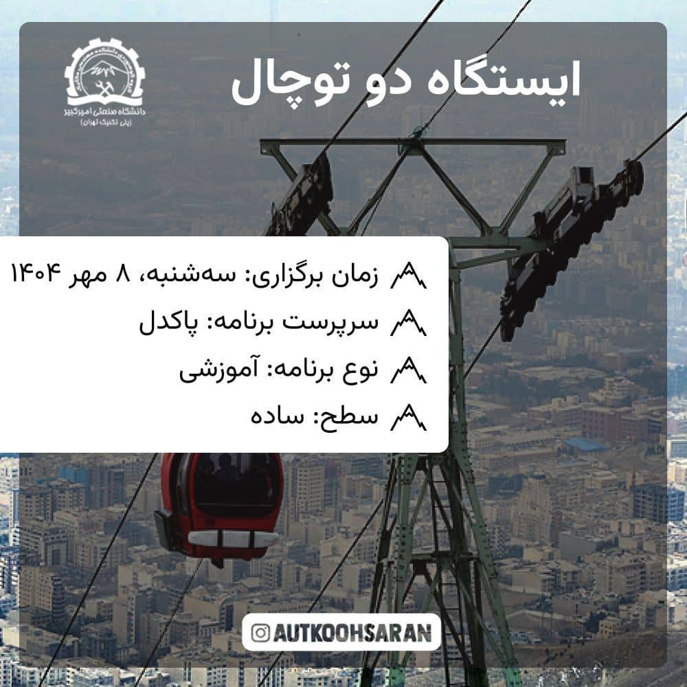 برنامه پیمایشی ایستگاه دو توچال ویژه افراد مبتدی