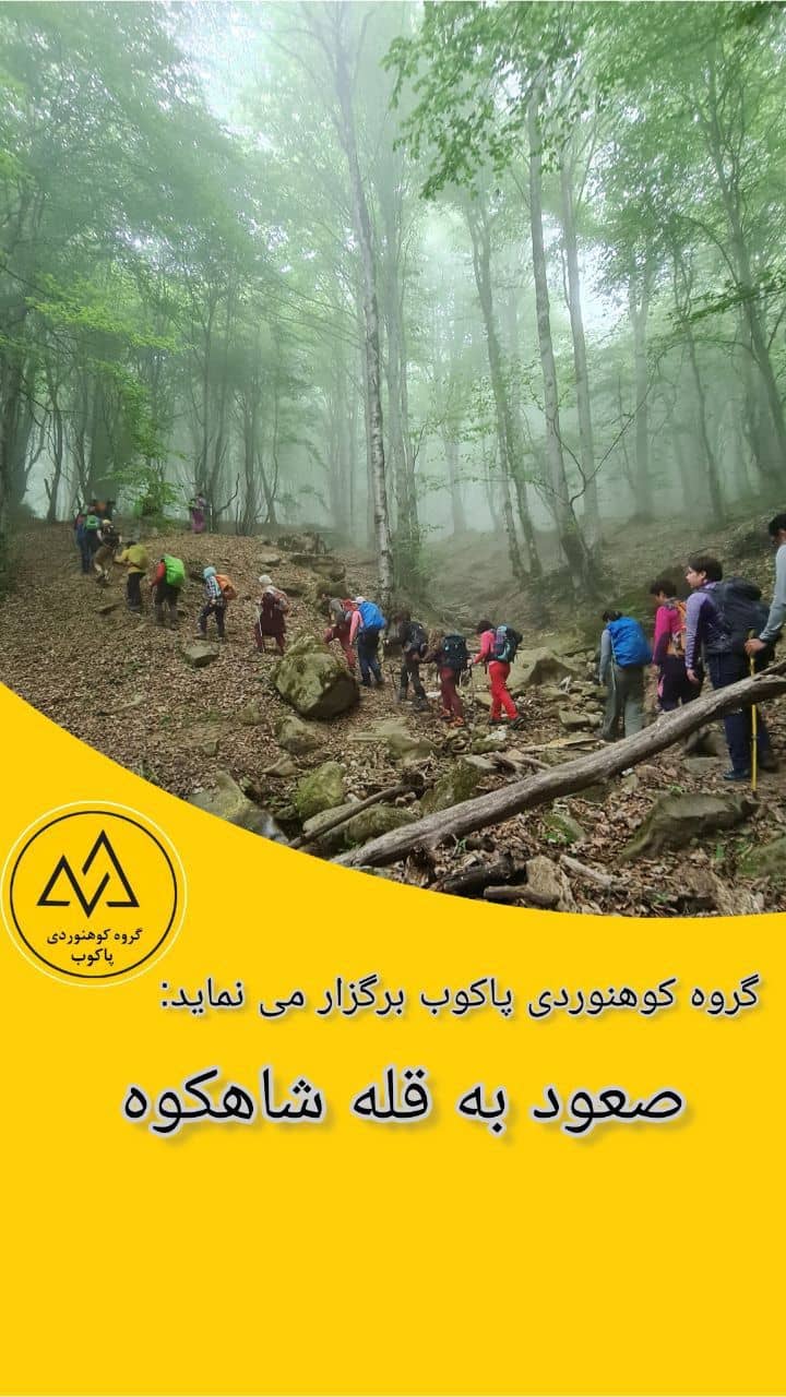 کوهنوردی صعود به قله شاهکوه از تهران با هزینه مناسب