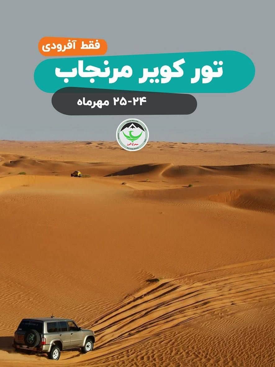 تور کویر مرنجاب با آموزش رانندگی و کمپینگ