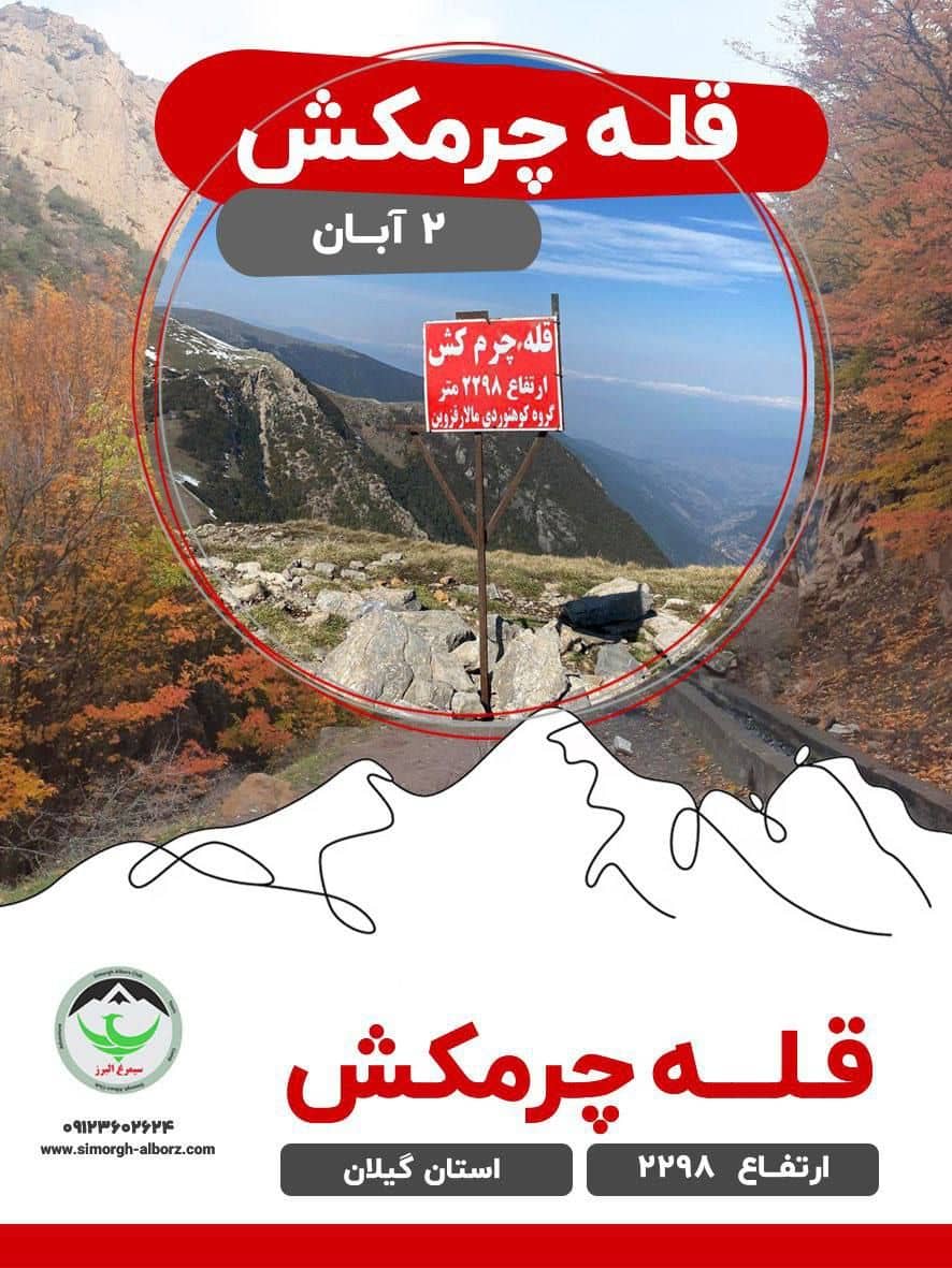 کوهپیمایی قله چرمکش با مربی و راهنما در گیلان