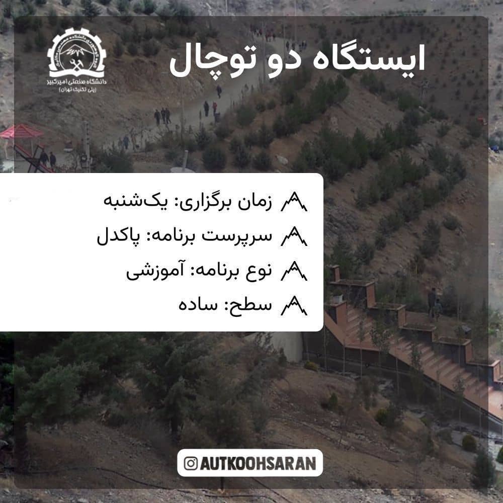 پیمایش سبک ایستگاه دو توچال با سرپرست پاکدل