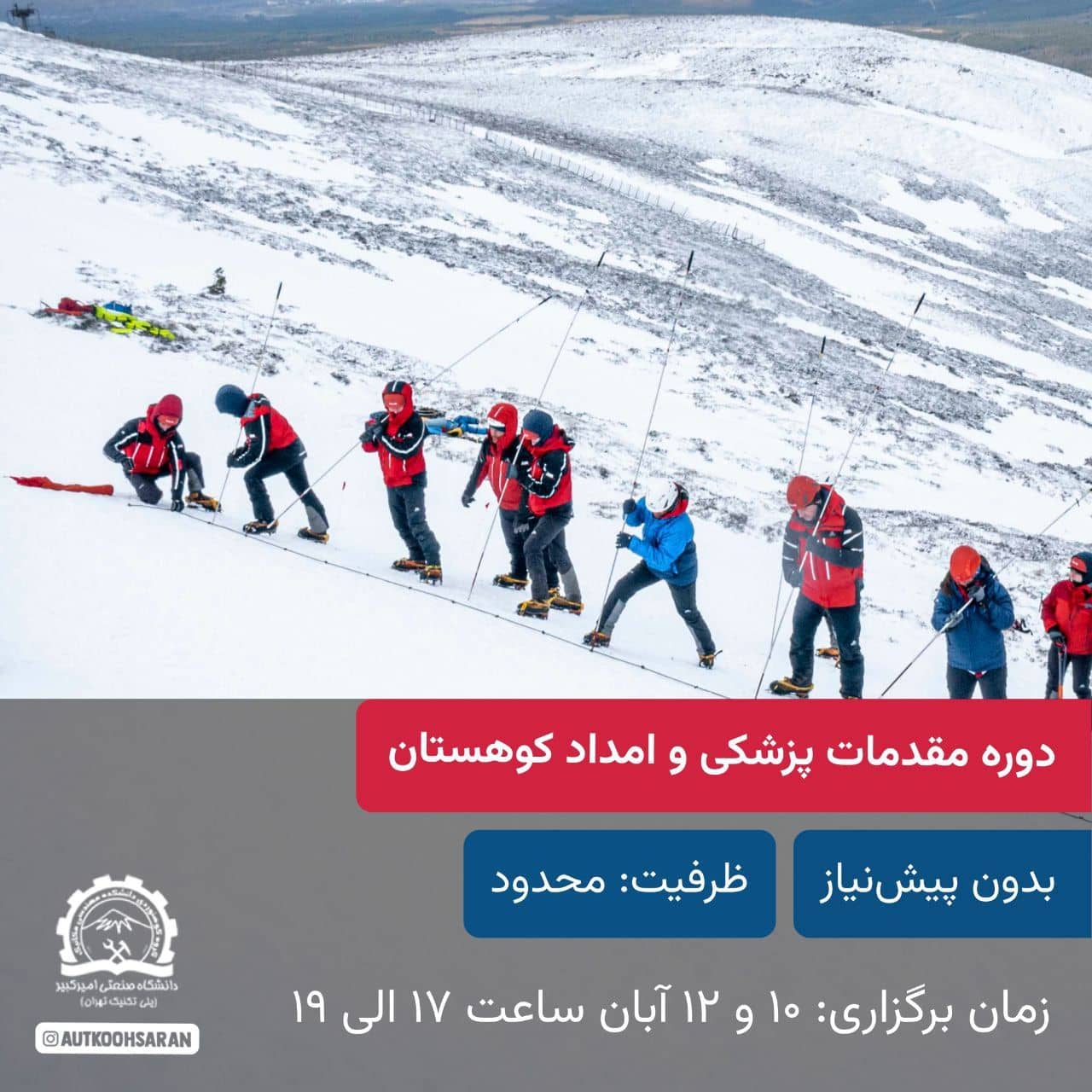 دوره مقدمات پزشکی و امداد کوهستان با هزینه کم