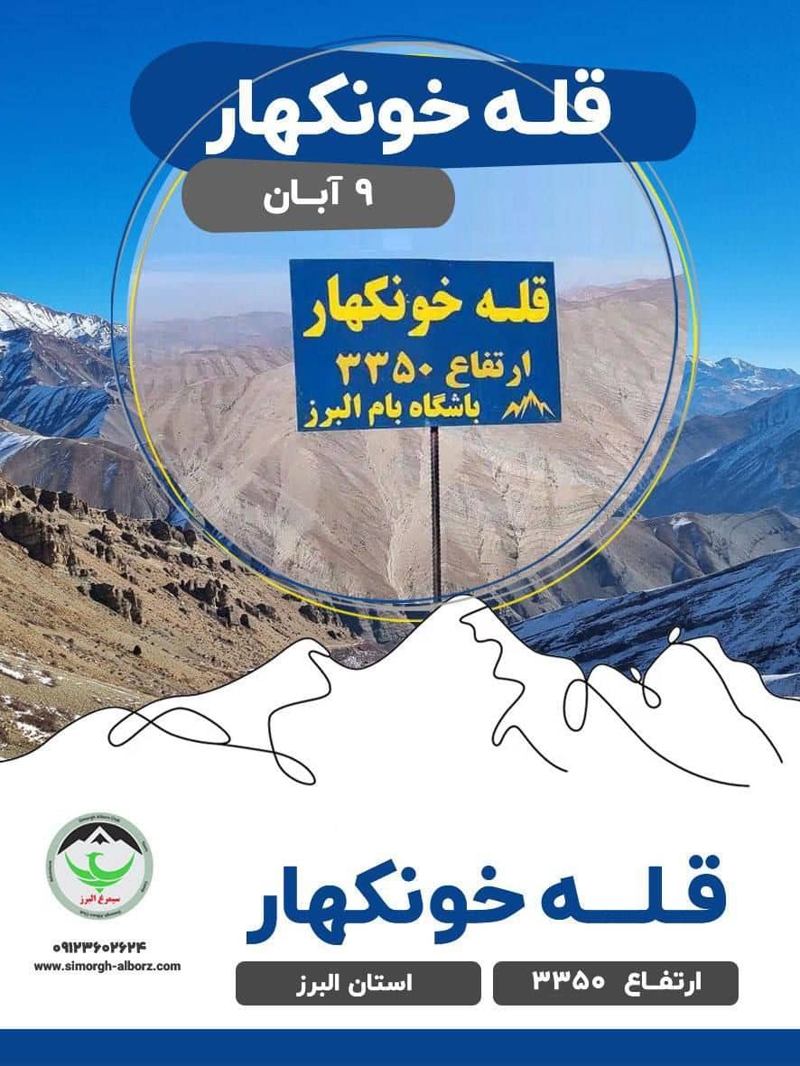 کوهنوردی قله خونکهار با مربی و خدمات کامل
