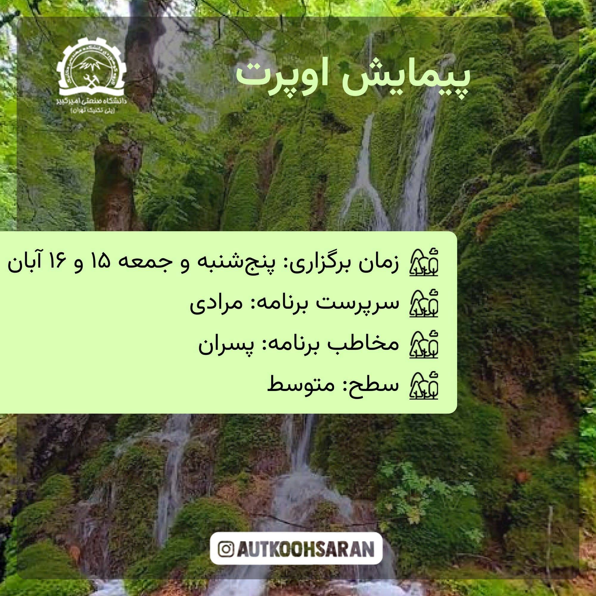 برنامه پیمایش اوپرت برای علاقه‌مندان ماجراجویی