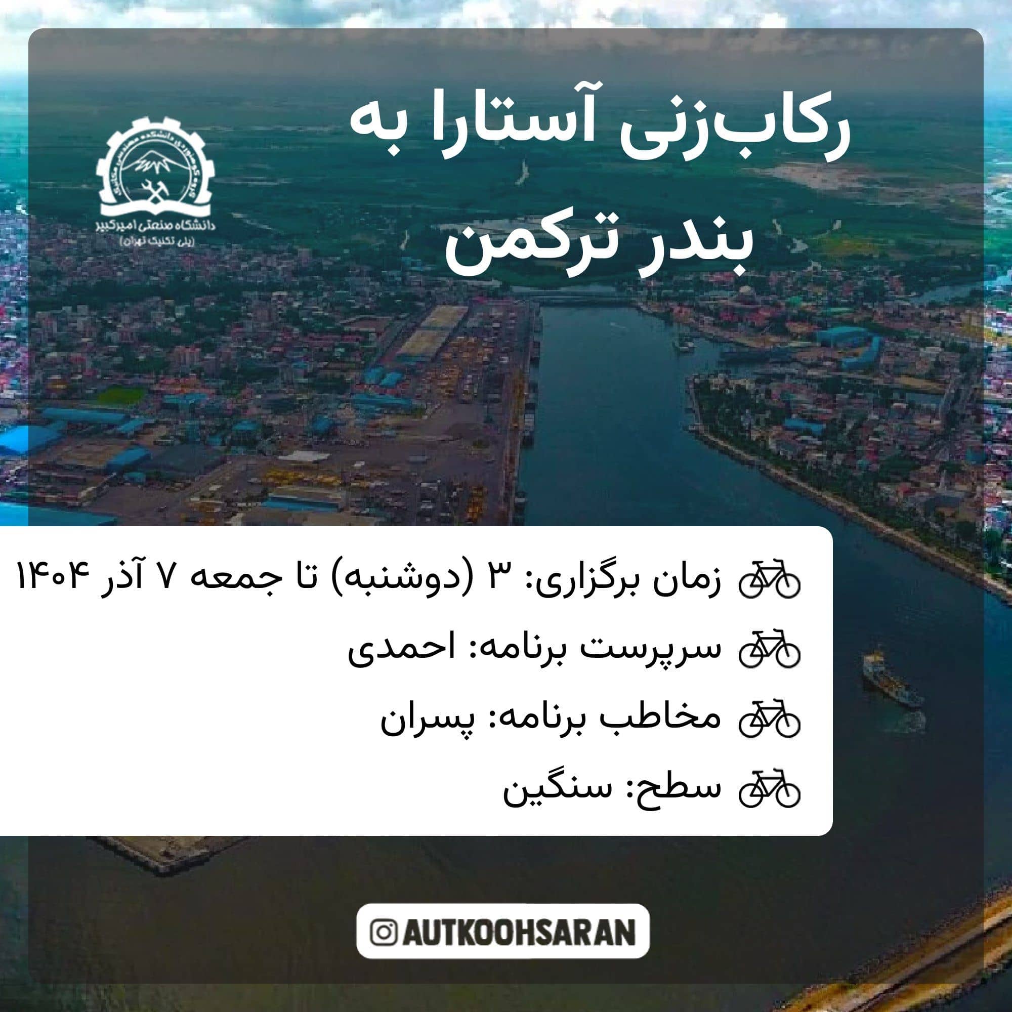تور دوچرخه‌سواری آستارا تا ترکمن با سرپرستی احمدی