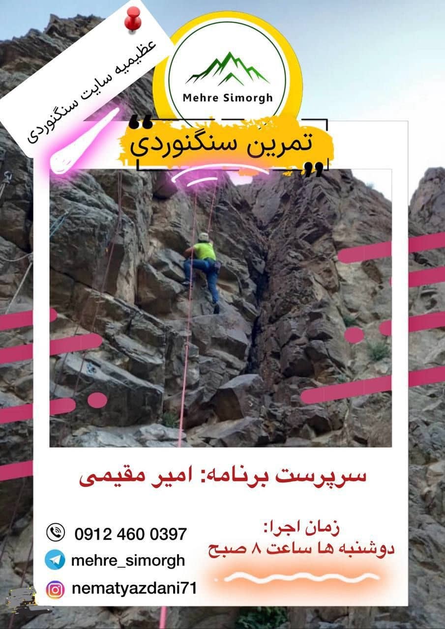 تمرین سنگنوردی گروهی در عظیمیه با مربی مجرب