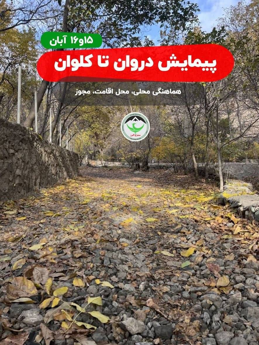 پیمایش دو روزه دروان تا کلوان با اقامت و راهنما