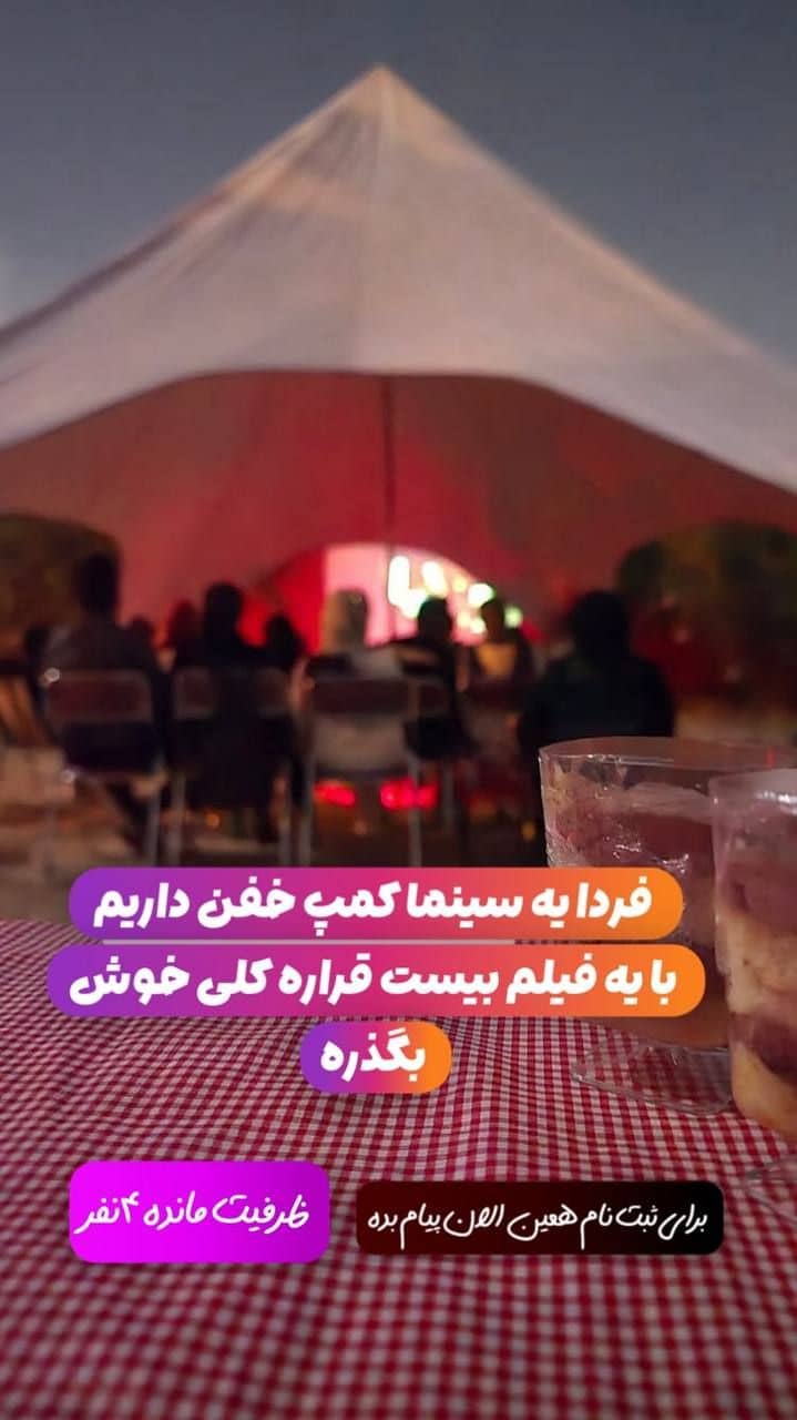 سینما کمپ: تماشای فیلم اکشن با پذیرایی و برگر ویژه