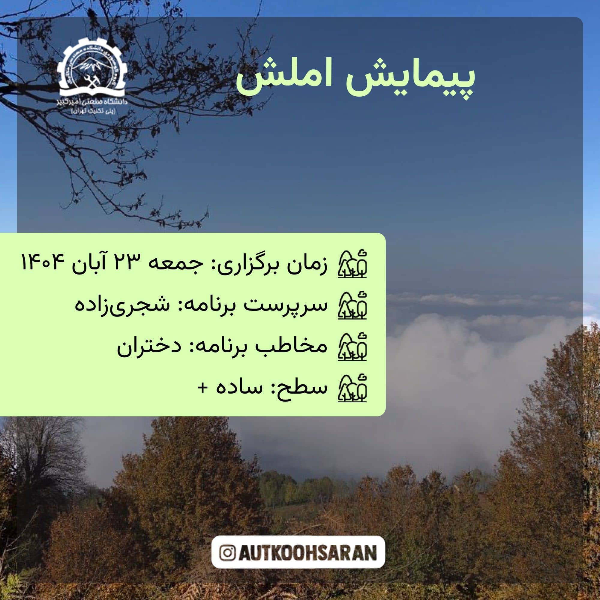 برنامه پیمایش گروهی املش با سرپرستی شجری‌زاده