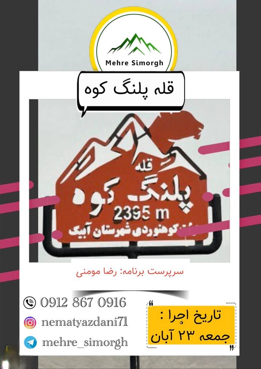صعود گروهی به قله پلنگ کوه با مهر سیمرغ