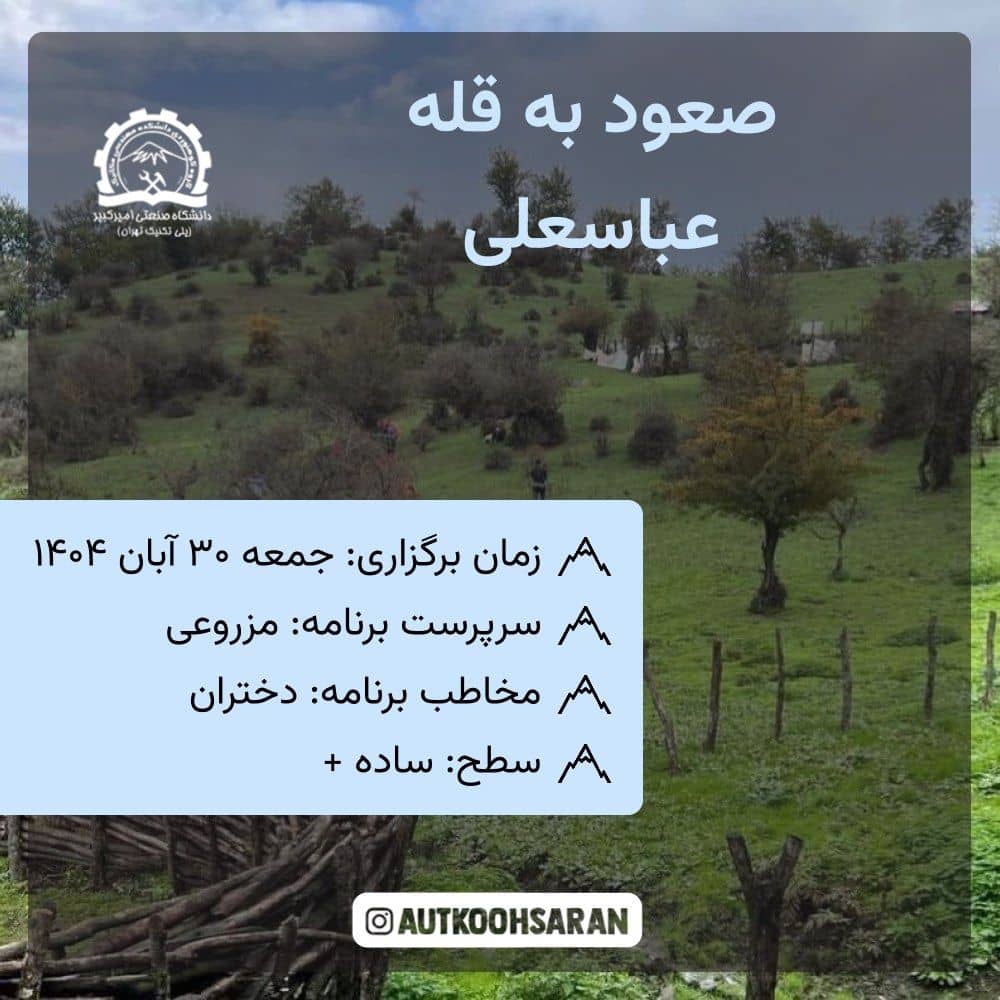 صعود گروهی به قله عباسعلی با کوهساران
