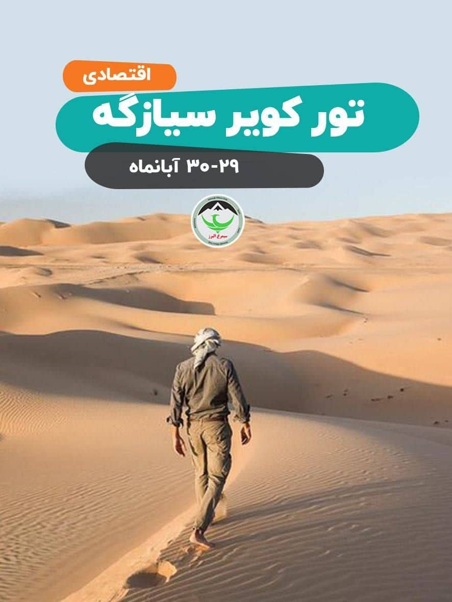 تور اقتصادی کویر سیازگه با موسیقی زنده و اقامت بومگردی