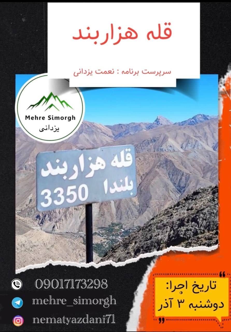 صعود گروهی به قله هزاربند با باشگاه مهر سیمرغ