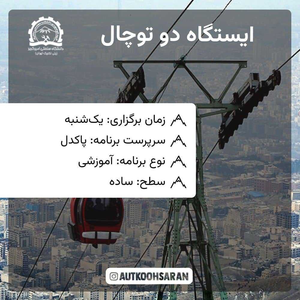 پیمایش ایستگاه دو توچال با هزینه اقتصادی