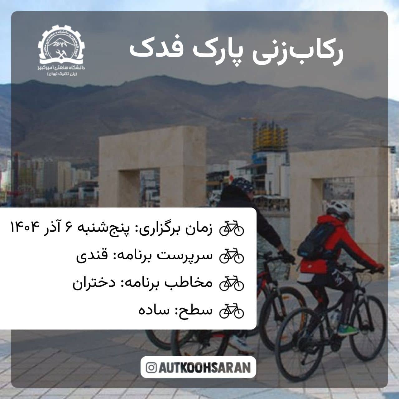 رکابزنی گروهی پارک شهر ویژه مبتدی‌ها