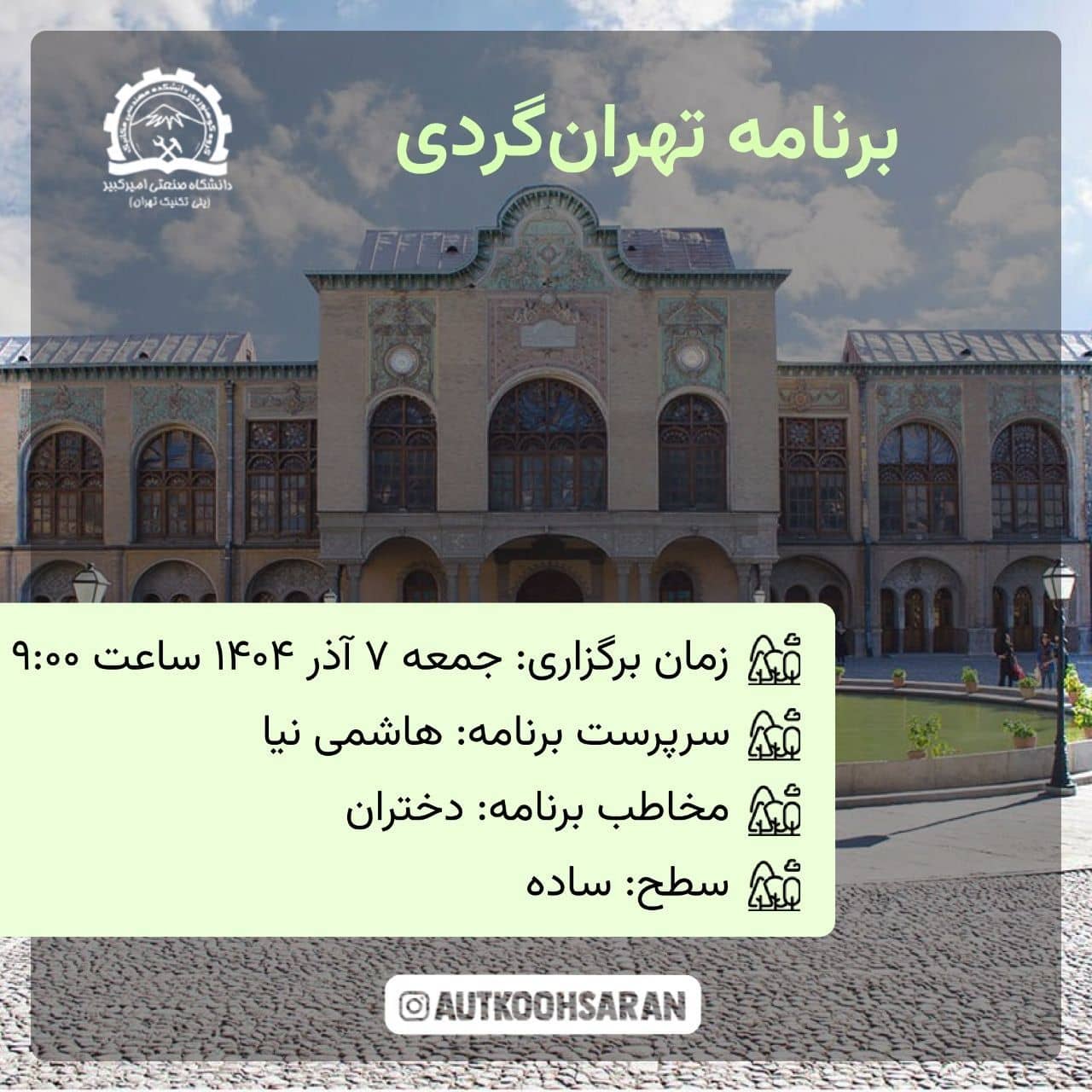 گردش گروهی ارزان تهرانگردی با بازدید از اماکن تاریخی