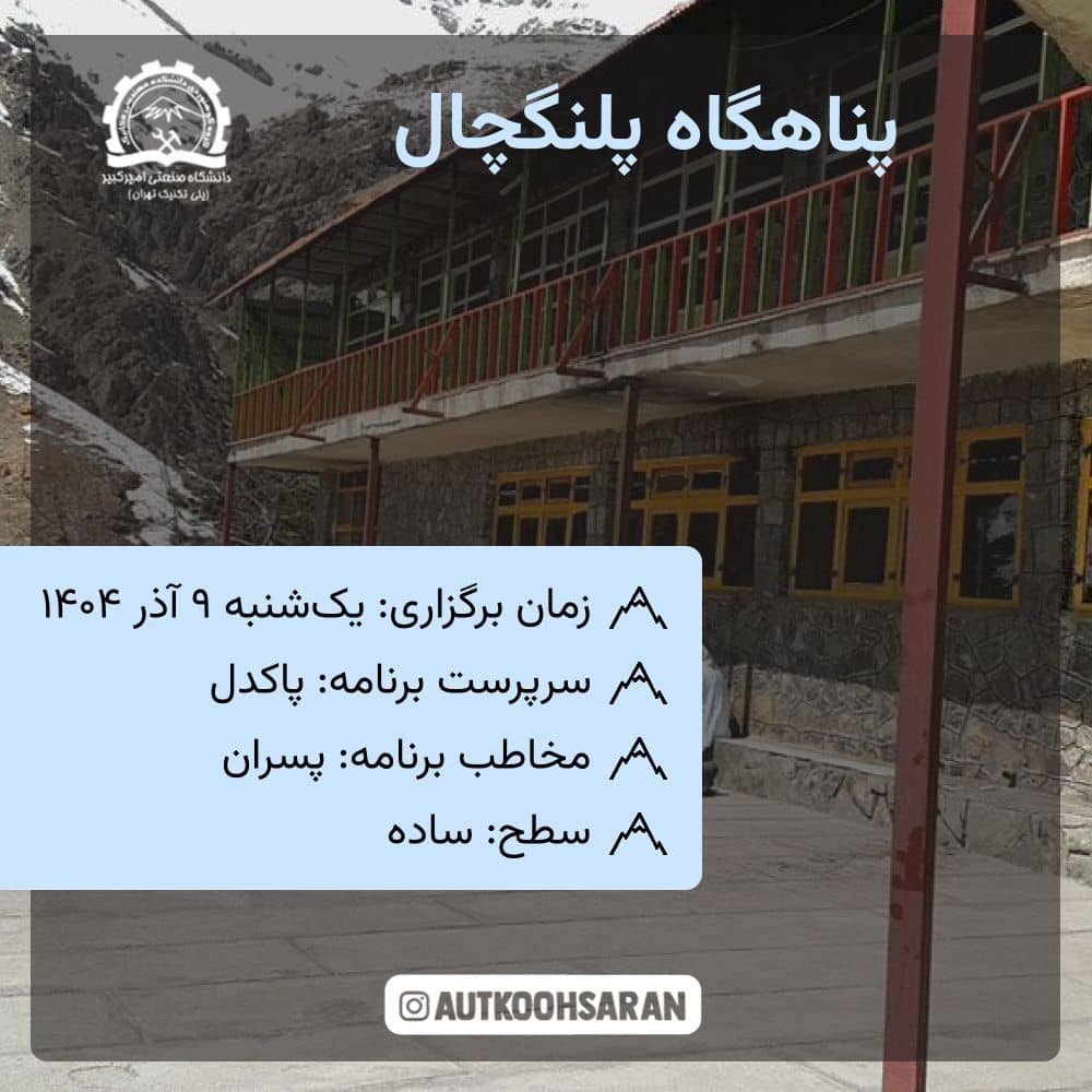 پیمایش ساده پناهگاه پلنگچال با هزینه کم