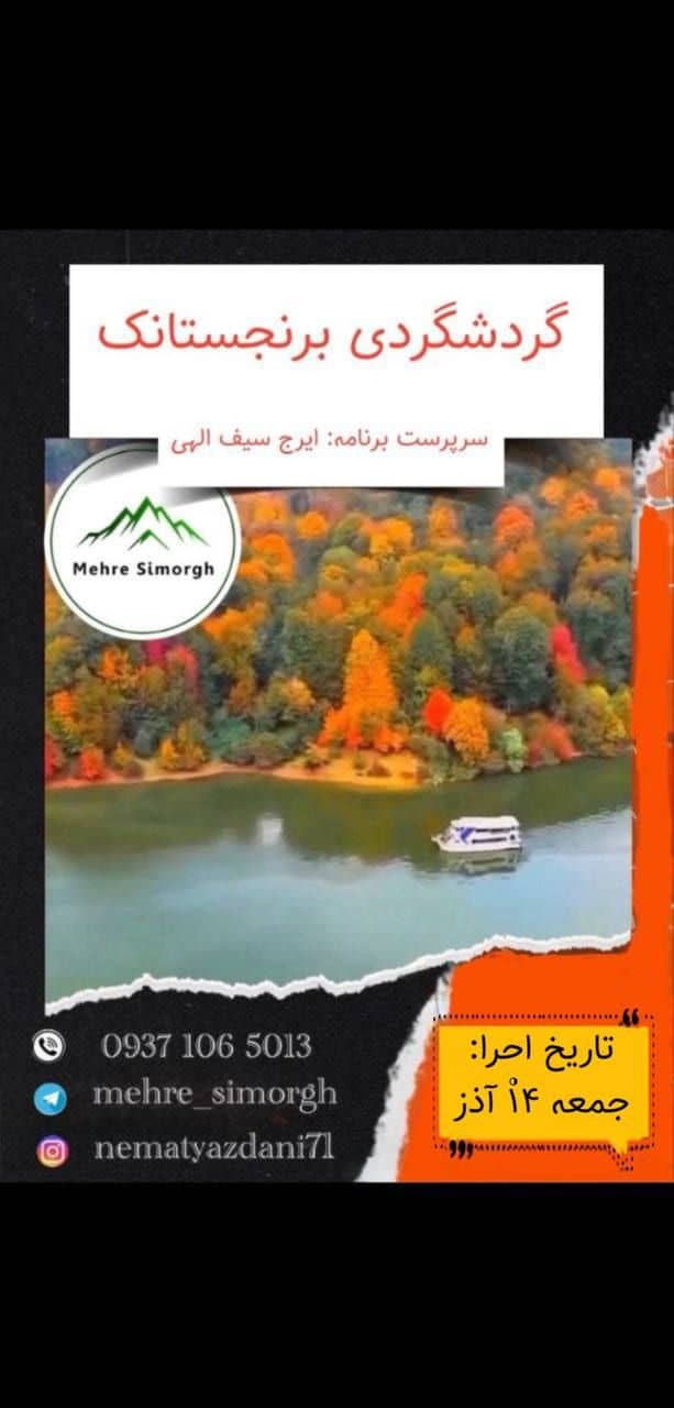 تور طبیعت گردی جمگل و دریاچه برنجستانک سوادکوه