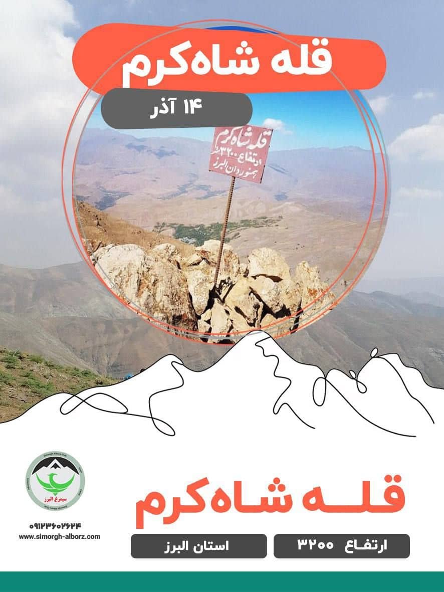 کوهنوردی قله شاه کرم با راهنمای حرفه‌ای در کردان