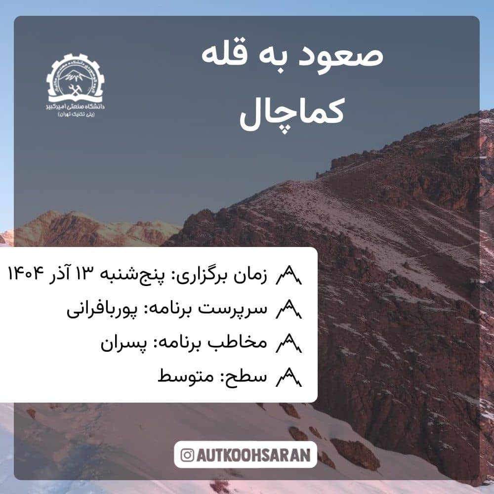 پیمایش گروهی کماچال با کوهساران پنجشنبه ۱۳ آذر