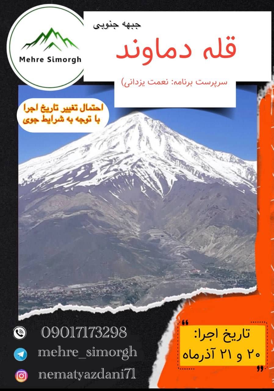 صعود گروهی به قله دماوند با باشگاه مهر سیمرغ