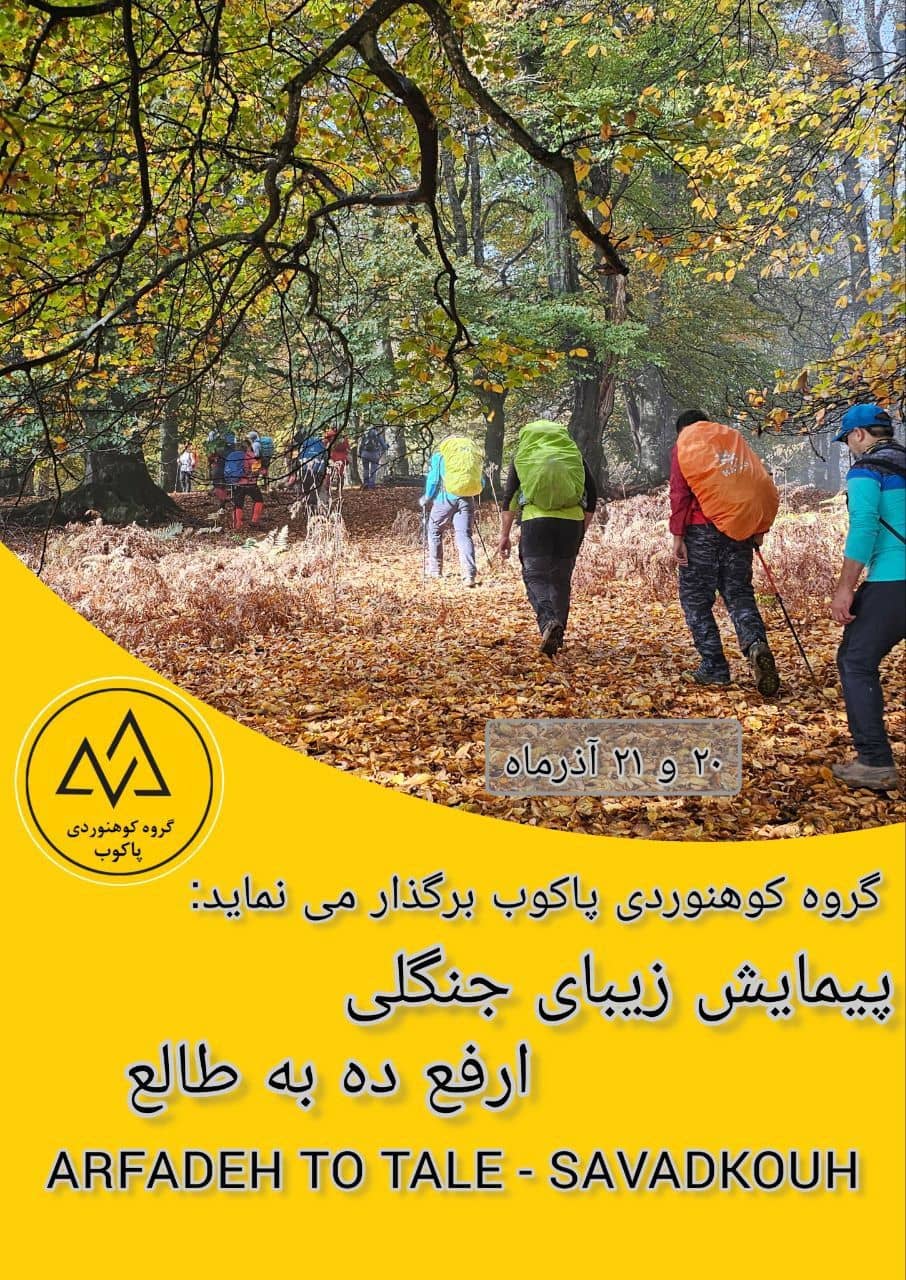 پیمایش جنگلی ارفع ده به طالع رودبار با اقامت محلی