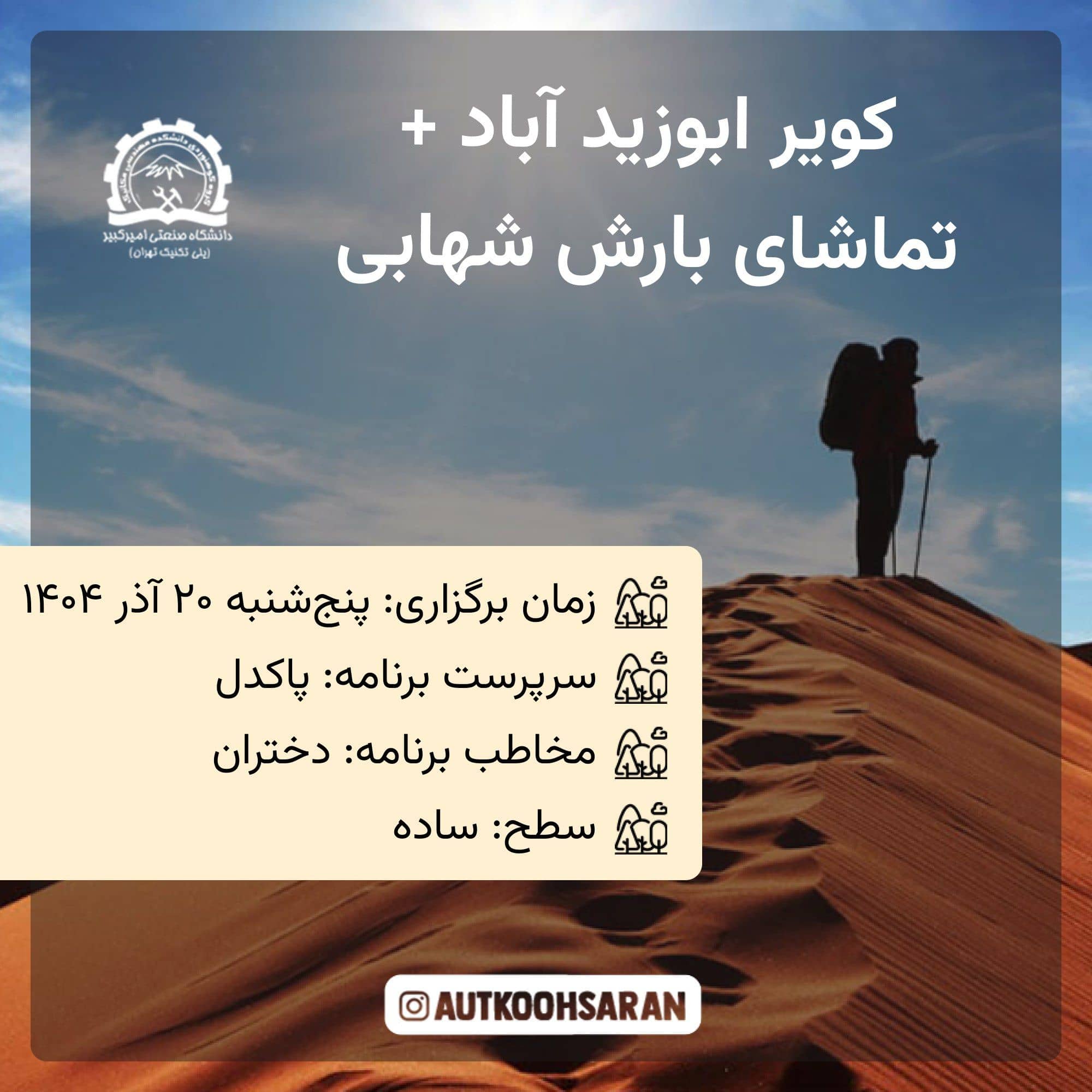 پیمایش کویر ابوزیدآباد و رصد بارش شهابی با گروه کوهساران