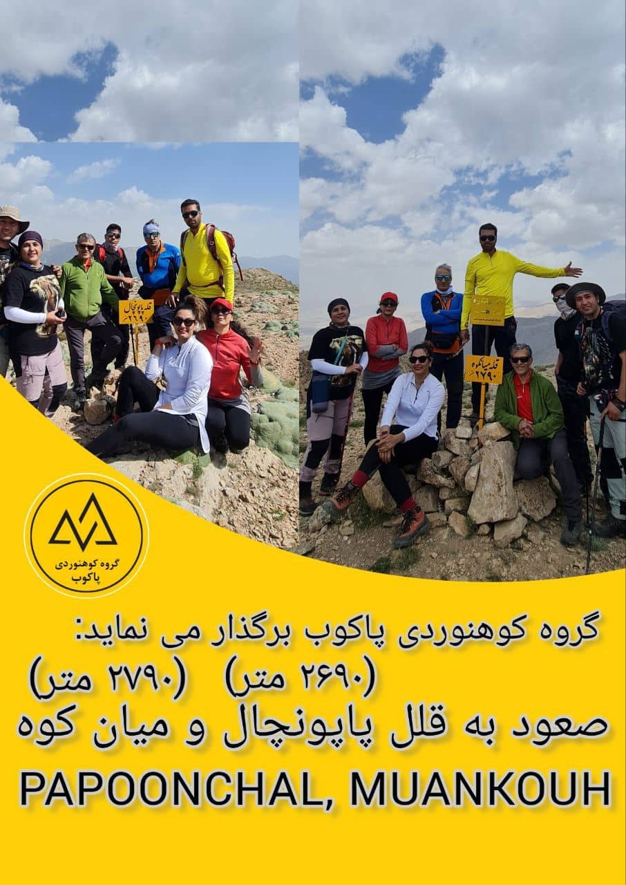 کوهنوردی صعود به پاپونچال و میان کوه ویژه اعضا و مهمانان