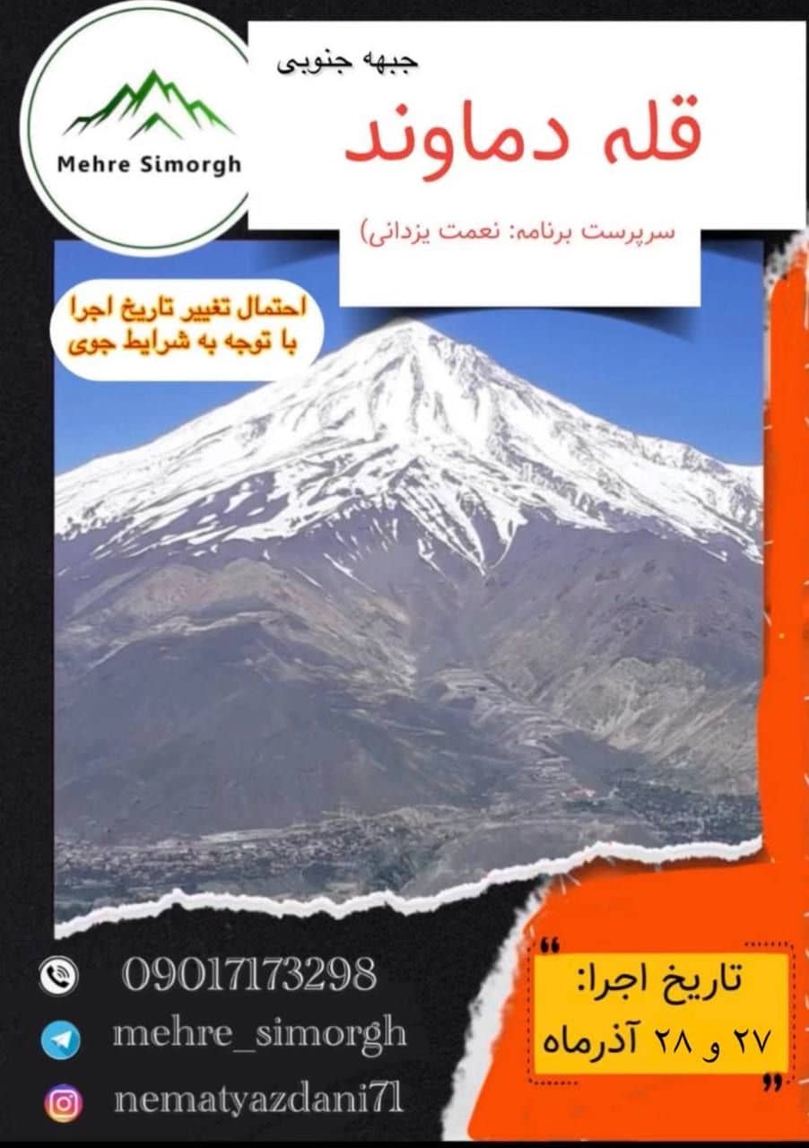 صعود گروهی به قله دماوند با باشگاه مهر سیمرغ