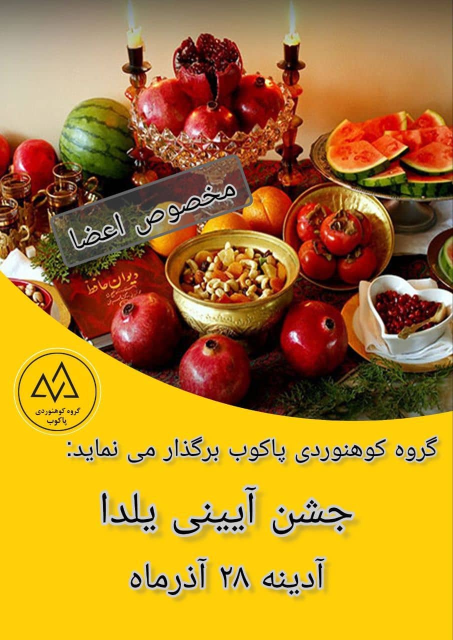 جشن آیینی یلدا با گروه کوهنوردی پاکوب در پردیس