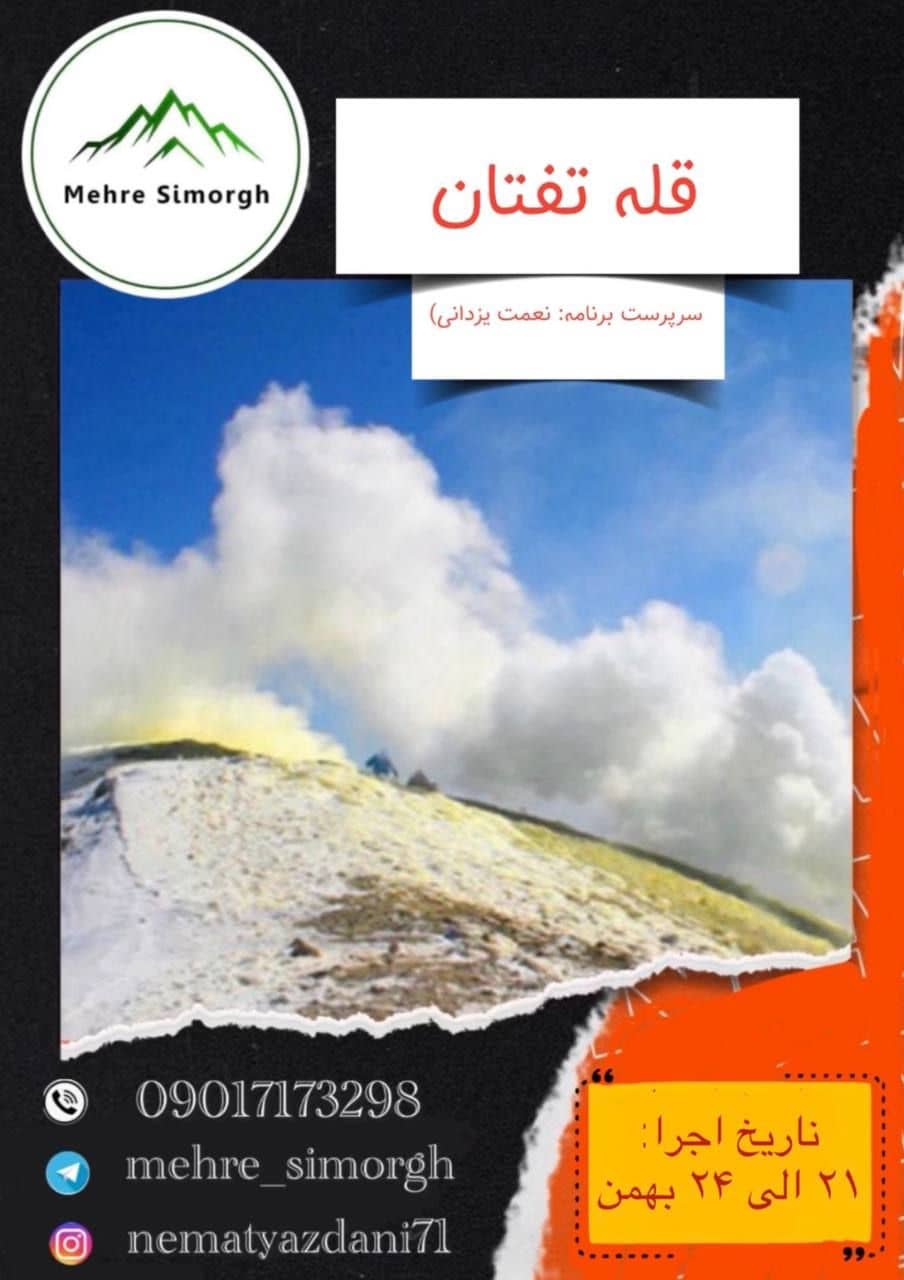 صعود گروهی به قله تفتان با باشگاه مهر سیمرغ