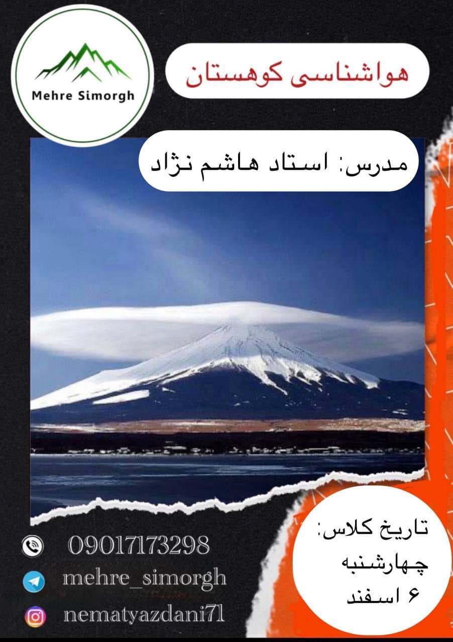 دوره هواشناسی کوهستان ویژه علاقه‌مندان کوهنوردی