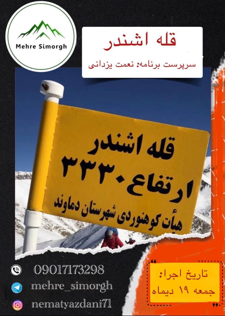 صعود گروهی به قله اشندر دماوند با باشگاه مهر سیمرغ