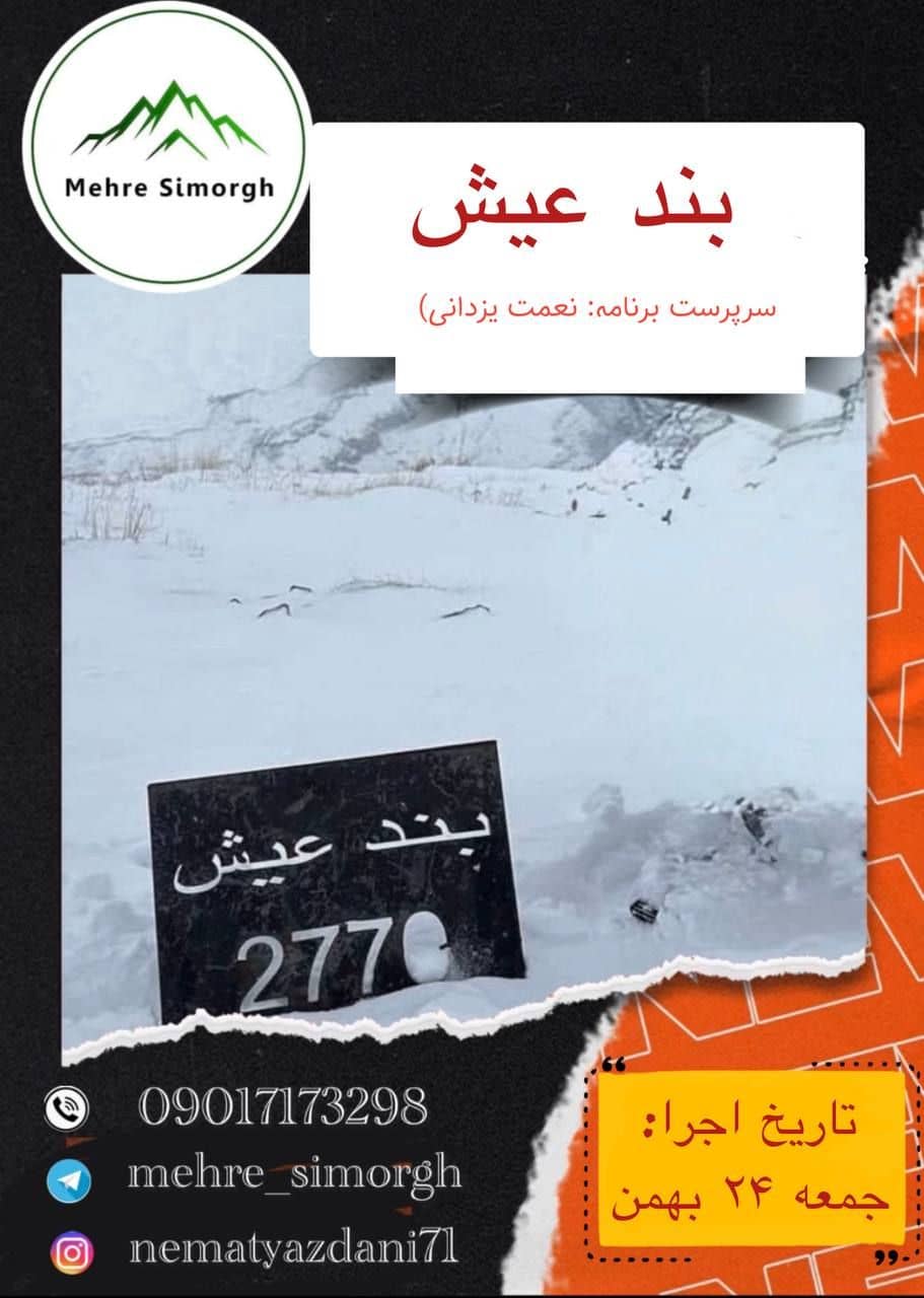 صعود گروهی به قله بندعیش ویژه علاقه‌مندان کوهنوردی