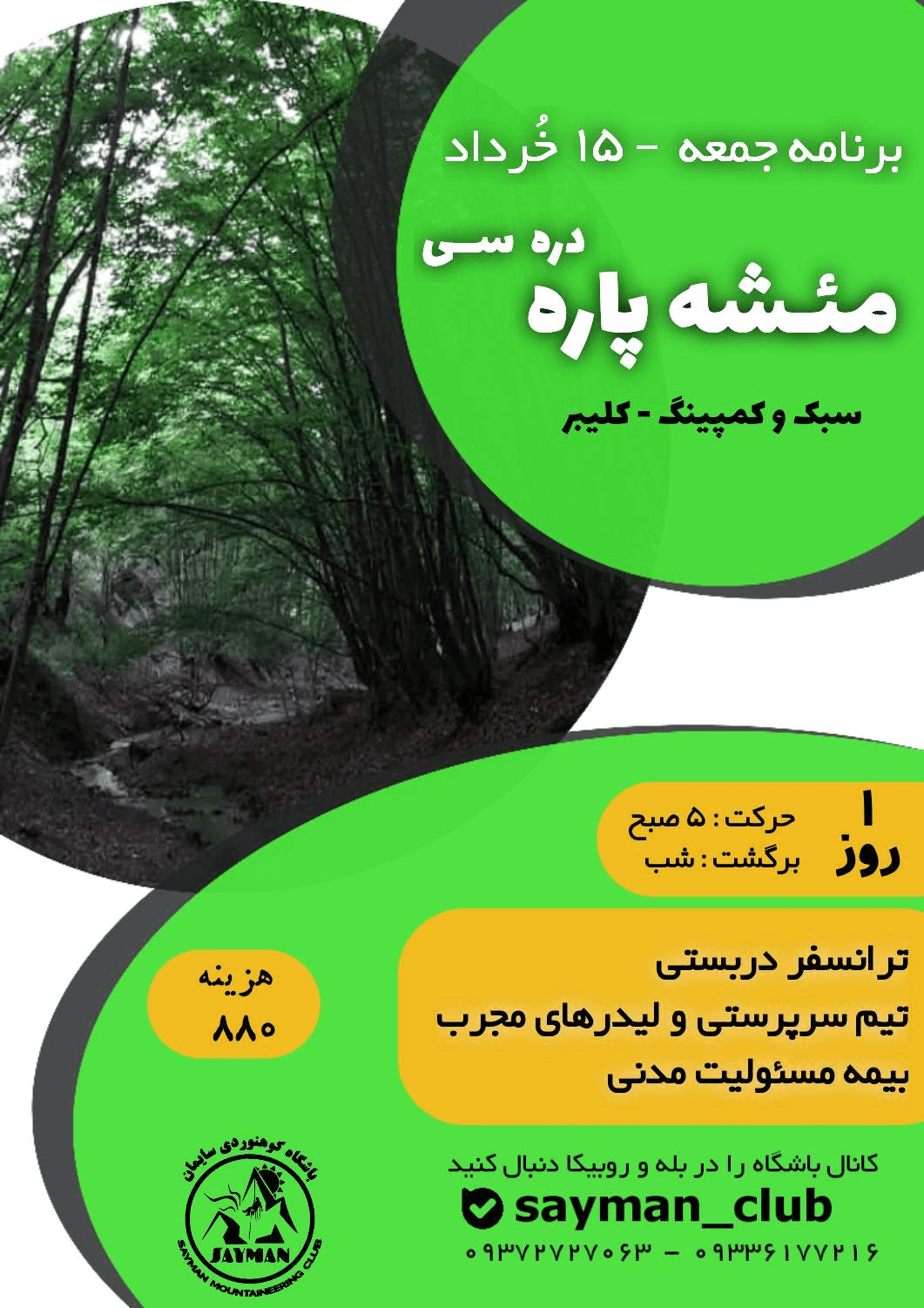 کمپینگ سبک مئشه پاره دره سی | باشگاه کوهنوردی سایمان