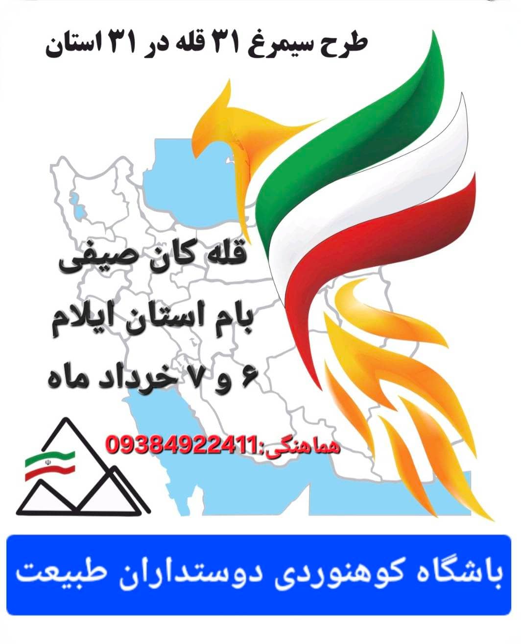 صعود قله کان صیفی ایلام (طرح سیمرغ) | گروه دوستداران طبیعت