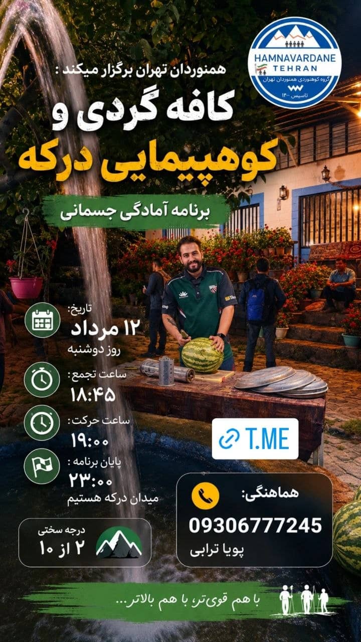 کوهنوردی رایگان درکه | دوستانه و همگانی