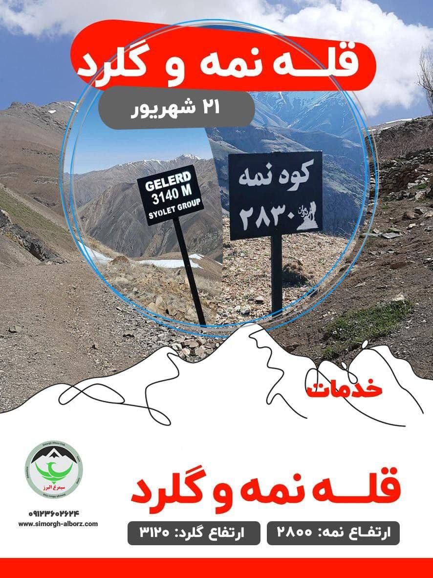 صعود گروهی به قله نمه و گلرد ویژه کوهنوردان تهران