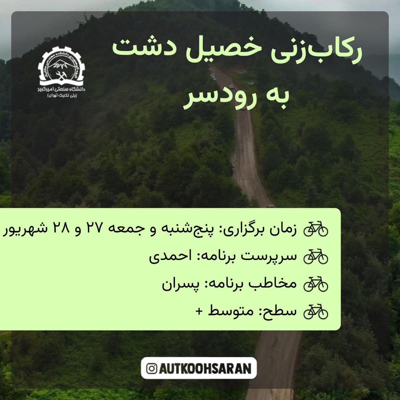 رکابزنی خصیل‌دشت به رودسر با گروه کوهساران