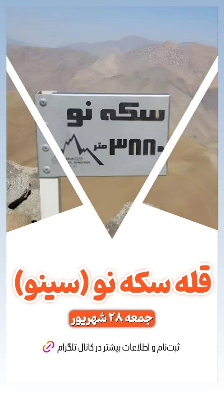 صعود به قله سکه نو برای عاشقان طبیعت و چالش