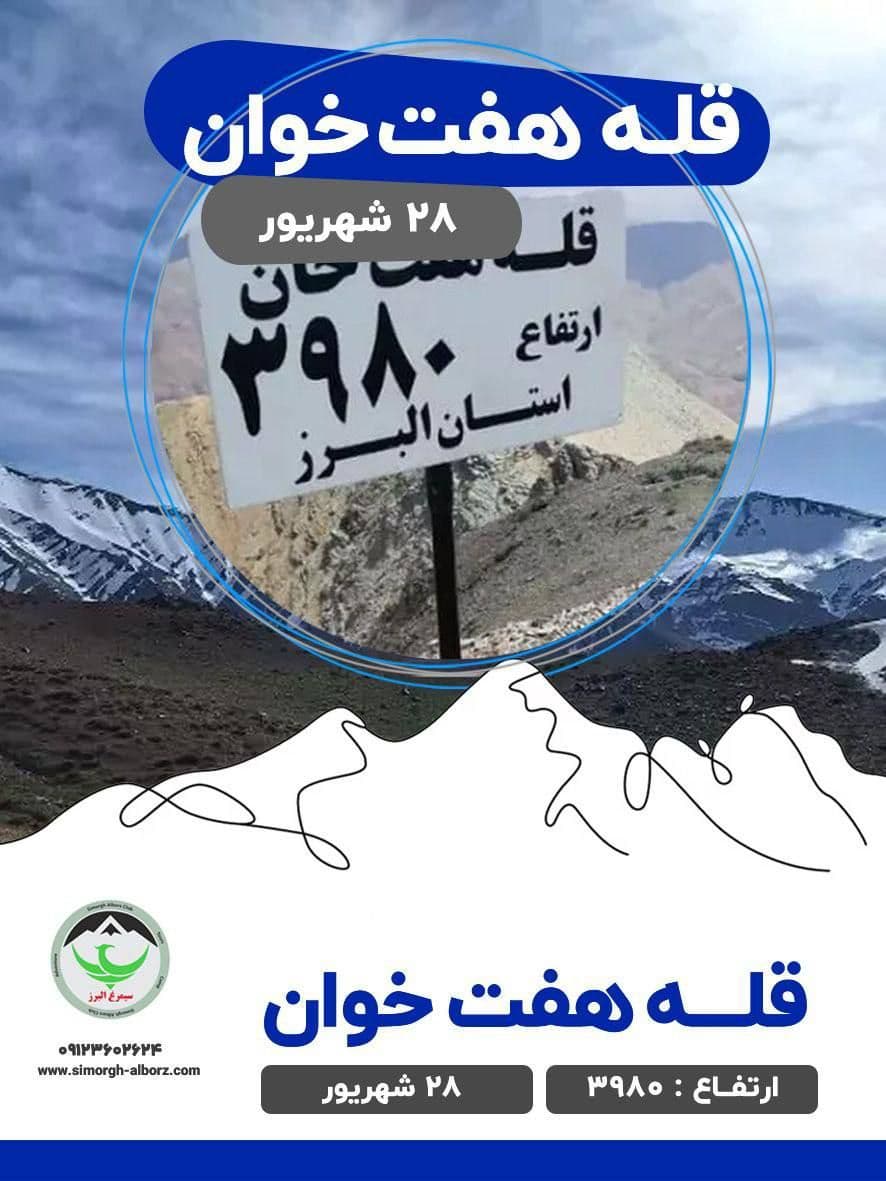 صعود یک روزه قله هفت خان با کوهپیمایی در جاده چالوس